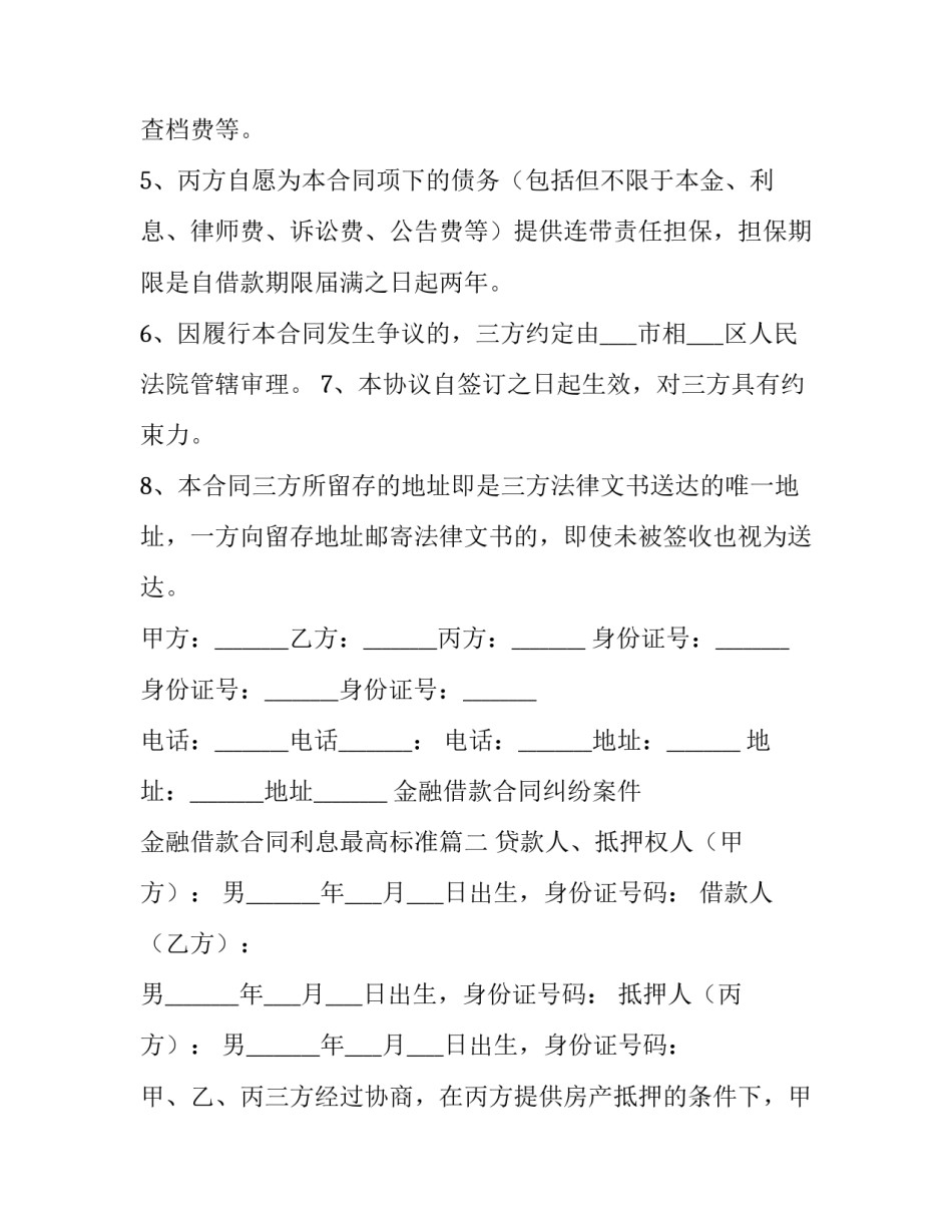 最新金融借款合同纠纷案件 金融借款合同利息最高标准(十五篇)_第3页