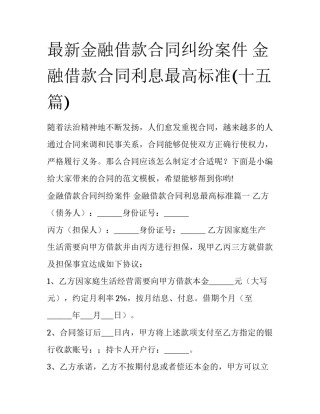 最新金融借款合同纠纷案件 金融借款合同利息最高标准(十五篇)