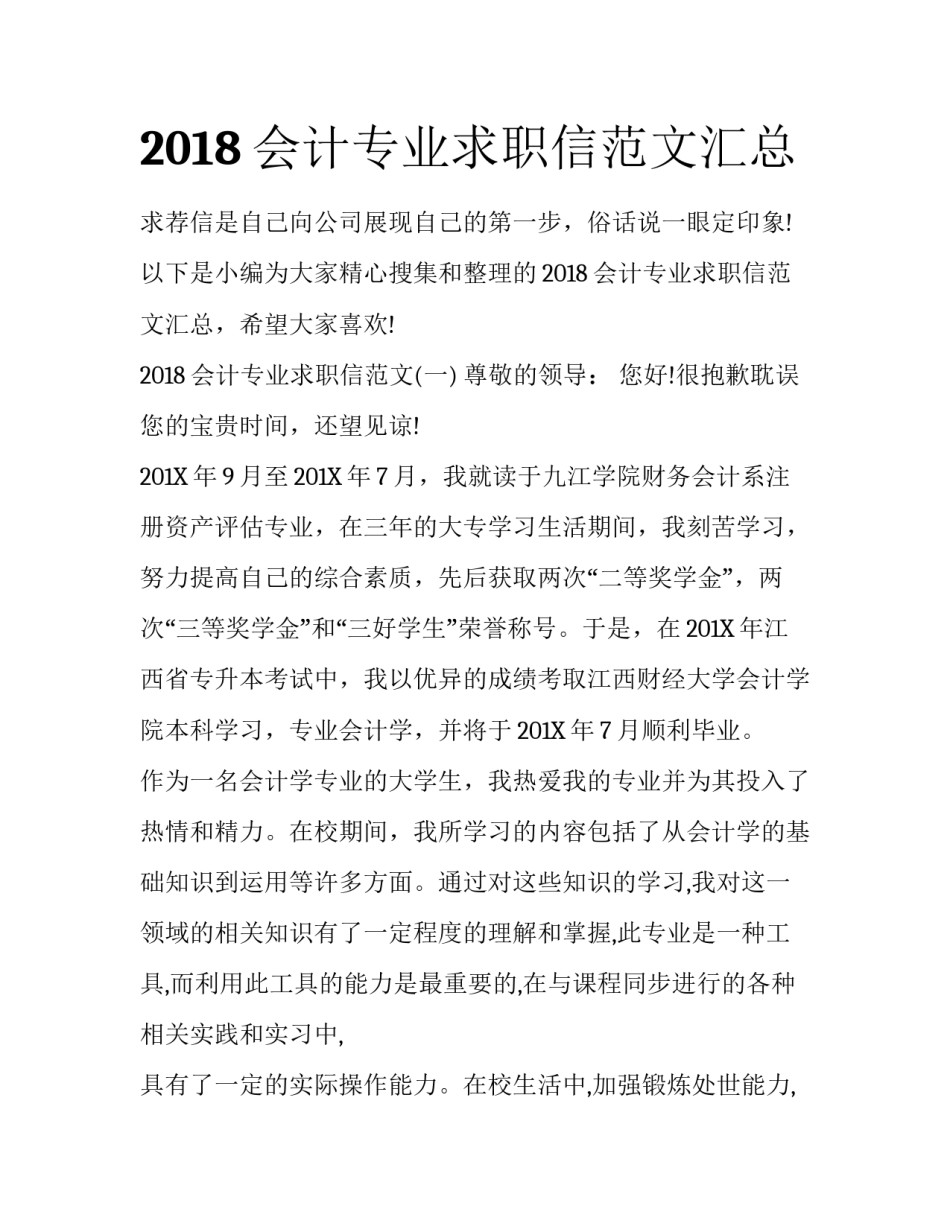 2018会计专业求职信范文汇总_第1页