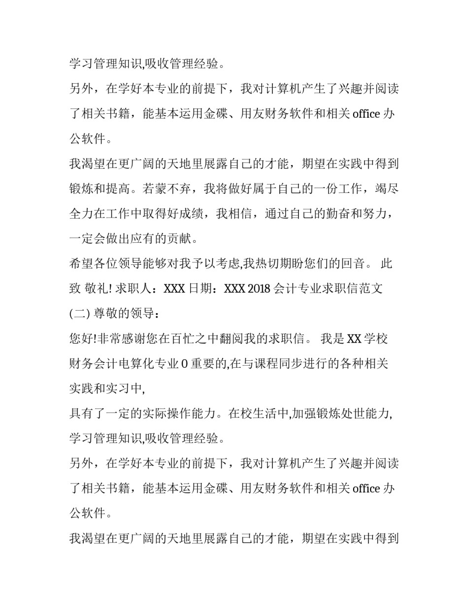 2018会计专业求职信范文汇总_第2页