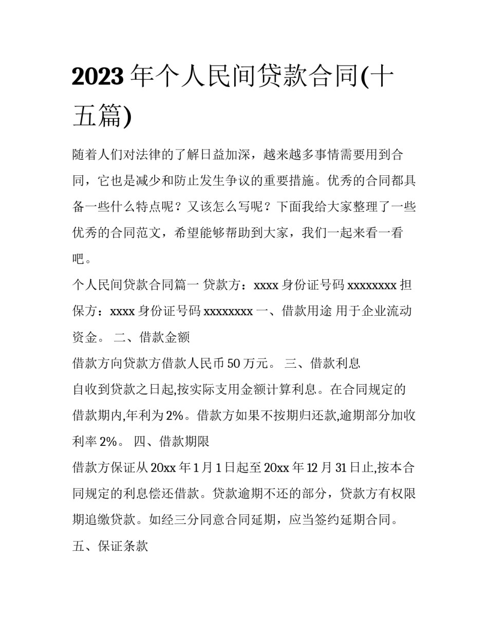 2023年个人民间贷款合同(十五篇)_第1页