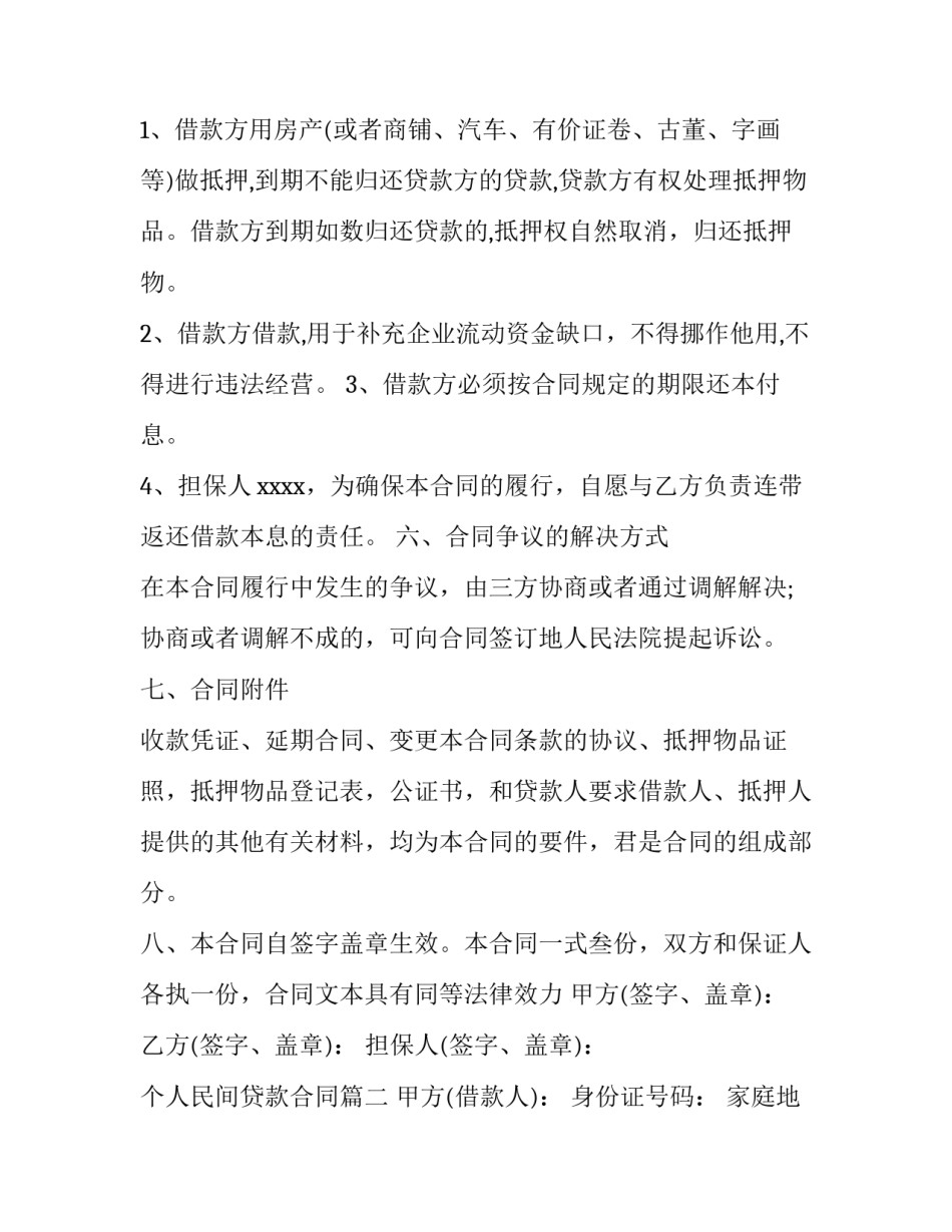 2023年个人民间贷款合同(十五篇)_第2页