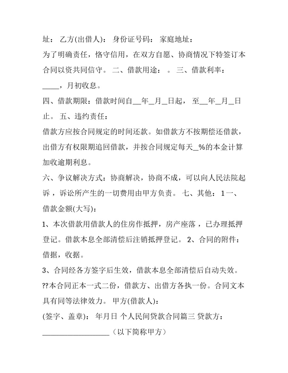2023年个人民间贷款合同(十五篇)_第3页