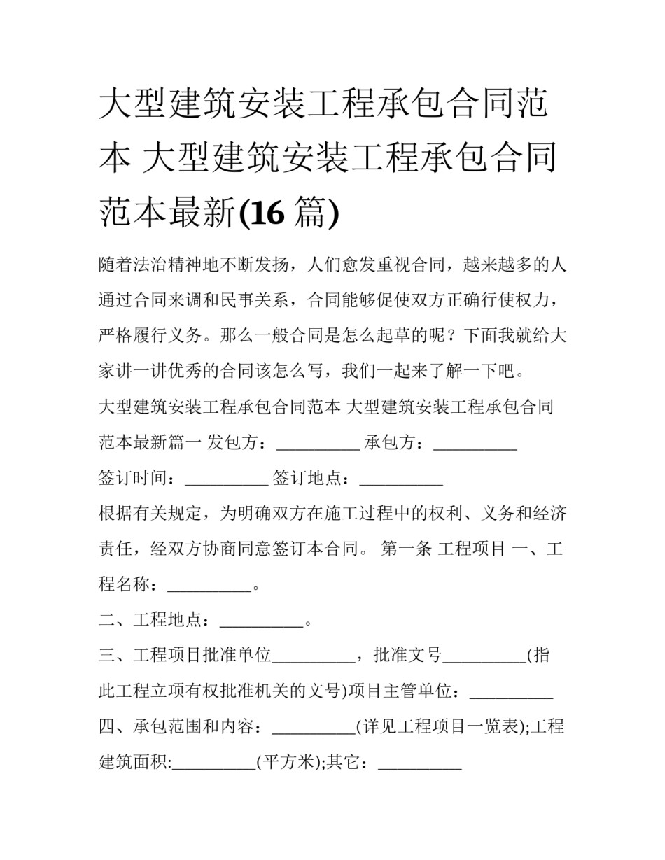 大型建筑安装工程承包合同范本 大型建筑安装工程承包合同范本最新(16篇)_第1页