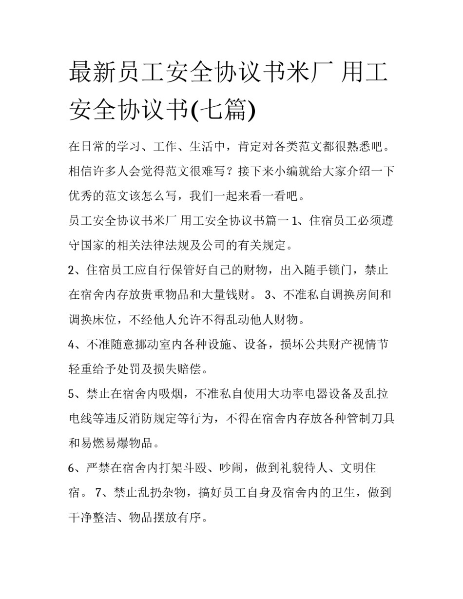 最新员工安全协议书米厂 用工安全协议书(七篇)_第1页