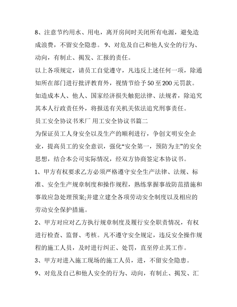 最新员工安全协议书米厂 用工安全协议书(七篇)_第2页