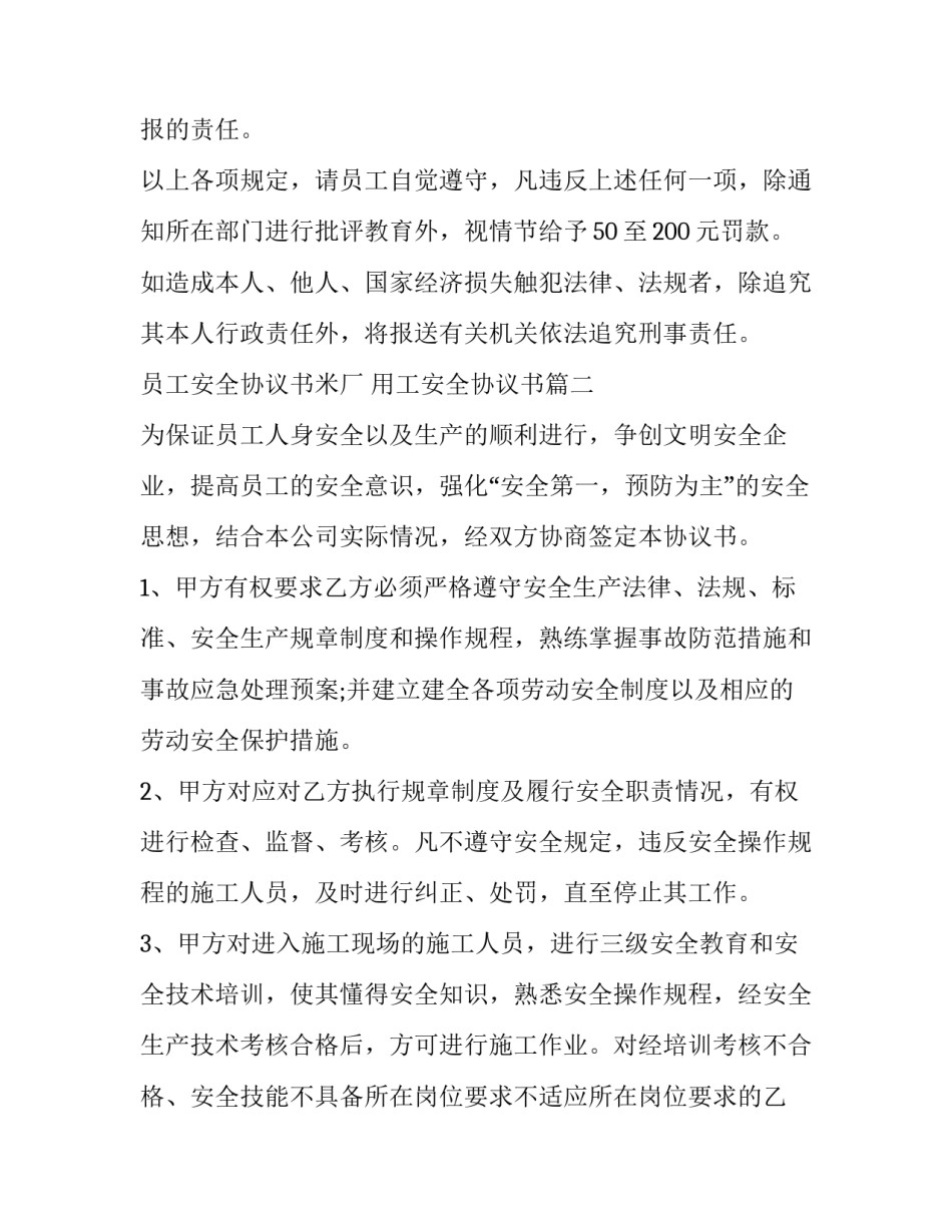 最新员工安全协议书米厂 用工安全协议书(七篇)_第3页