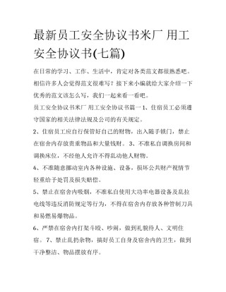 最新员工安全协议书米厂 用工安全协议书(七篇)