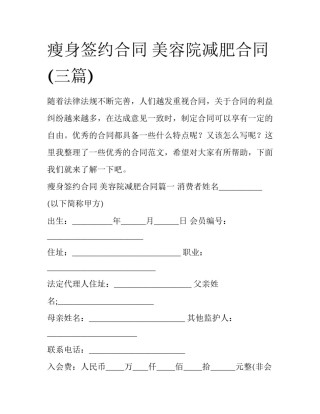 瘦身签约合同 美容院减肥合同(三篇)