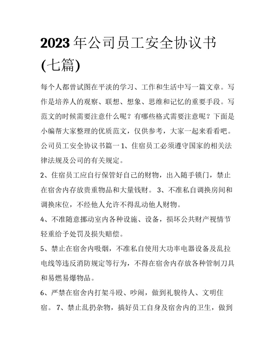 2023年公司员工安全协议书(七篇)_第1页