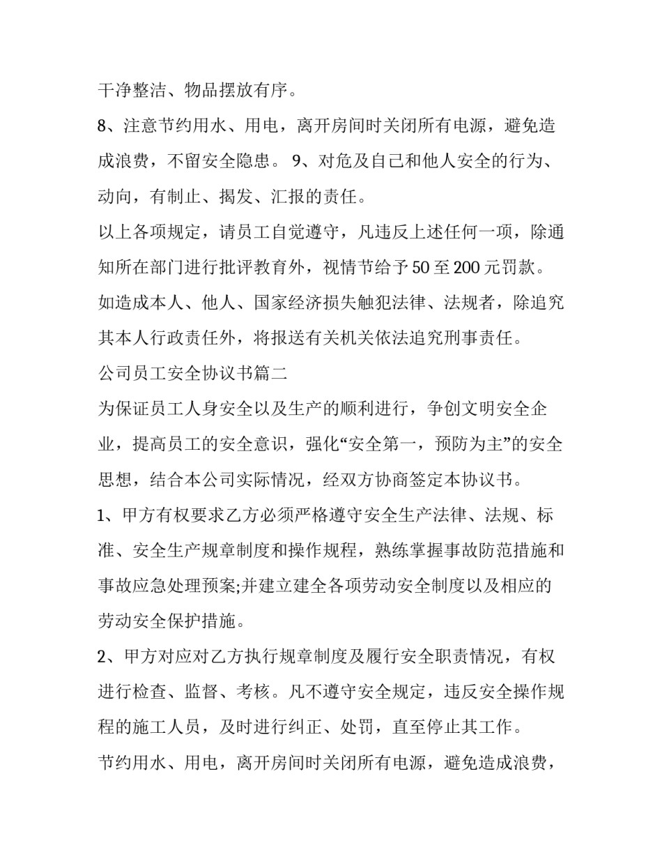 2023年公司员工安全协议书(七篇)_第2页