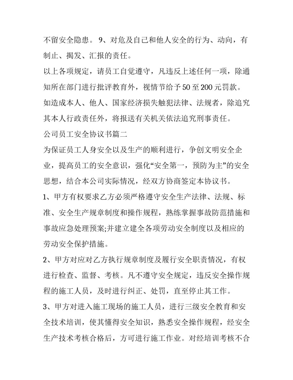 2023年公司员工安全协议书(七篇)_第3页