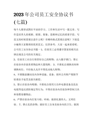 2023年公司员工安全协议书(七篇)