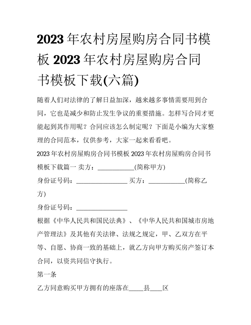 2023年农村房屋购房合同书模板 2023年农村房屋购房合同书模板下载(六篇)_第1页