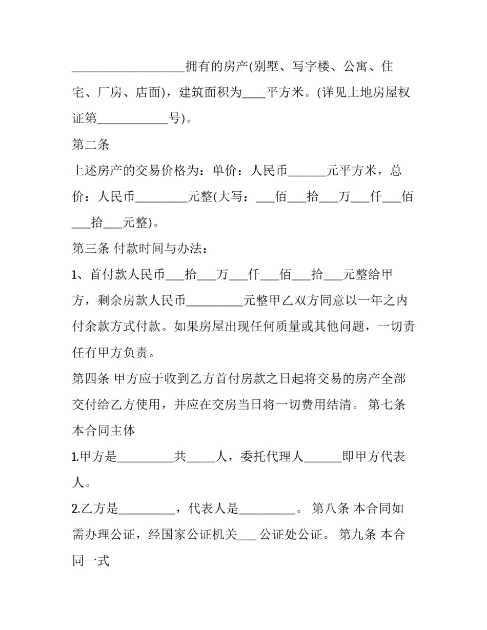 2023年农村房屋购房合同书模板 2023年农村房屋购房合同书模板下载(六篇)_第2页