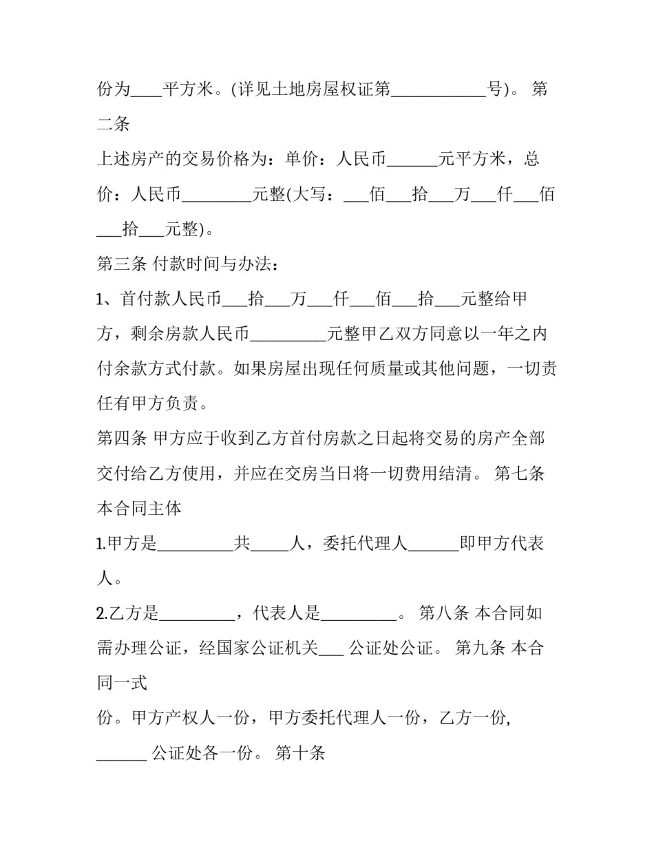 2023年农村房屋购房合同书模板 2023年农村房屋购房合同书模板下载(六篇)_第3页