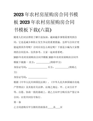 2023年农村房屋购房合同书模板 2023年农村房屋购房合同书模板下载(六篇)