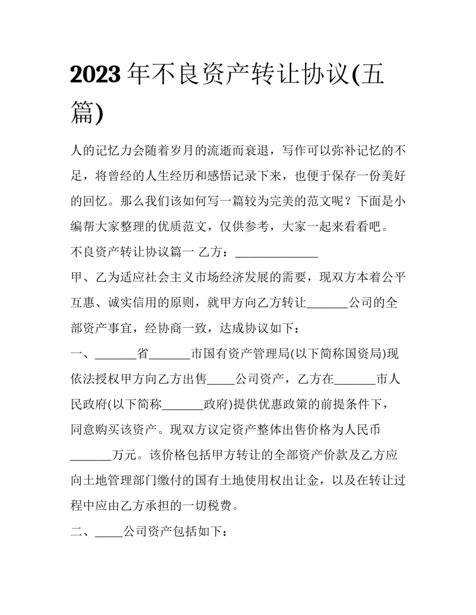 2023年不良资产转让协议(五篇)_第1页