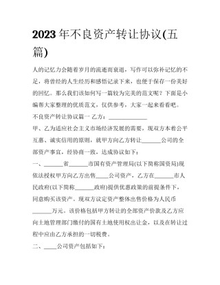 2023年不良资产转让协议(五篇)