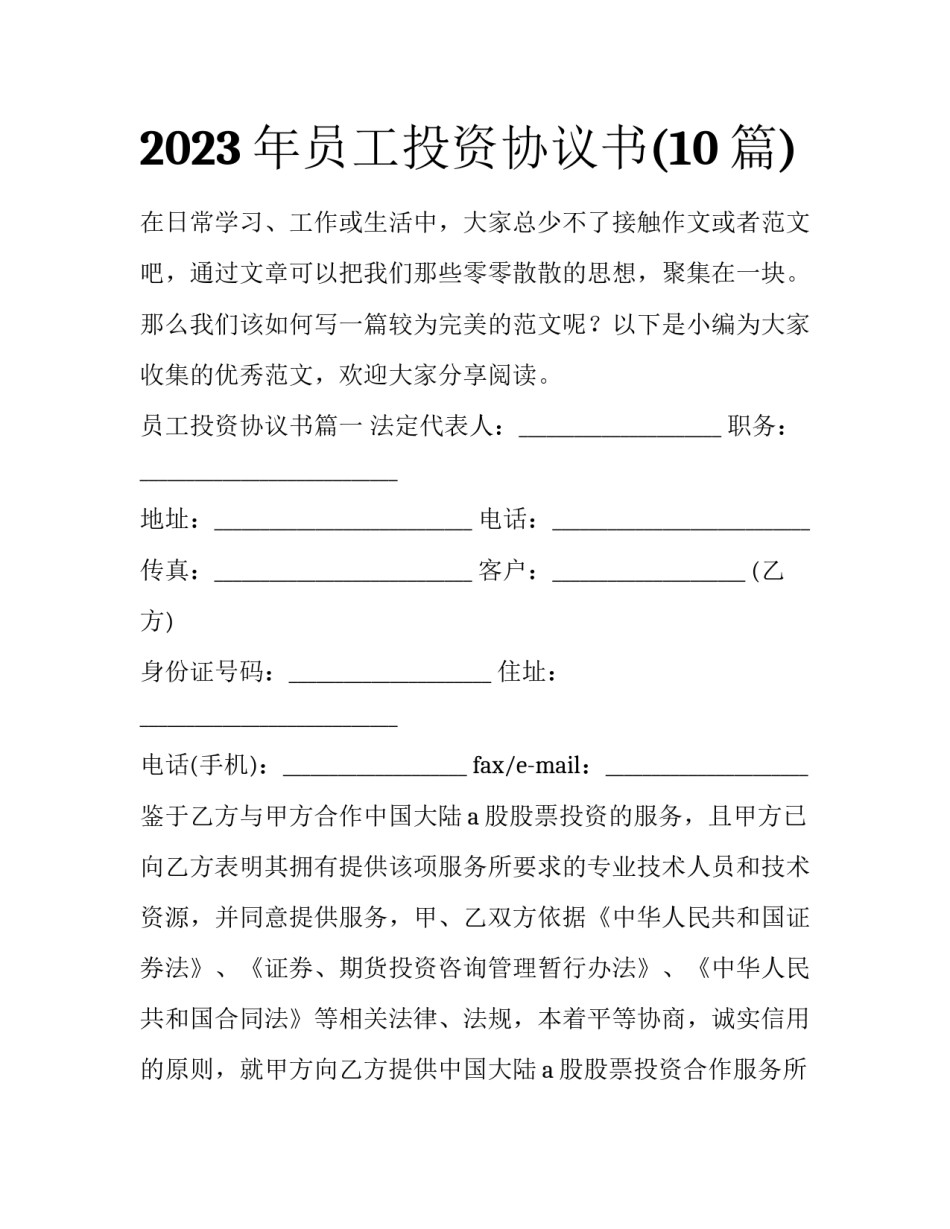 2023年员工投资协议书(10篇)_第1页