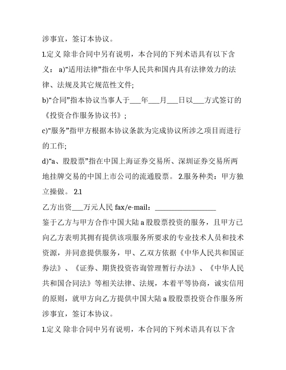 2023年员工投资协议书(10篇)_第2页