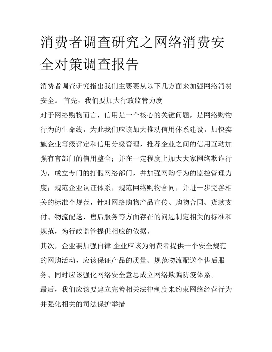 消费者调查研究之网络消费安全对策调查报告_第1页