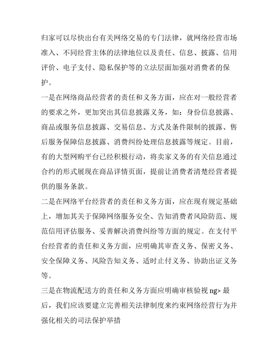 消费者调查研究之网络消费安全对策调查报告_第2页