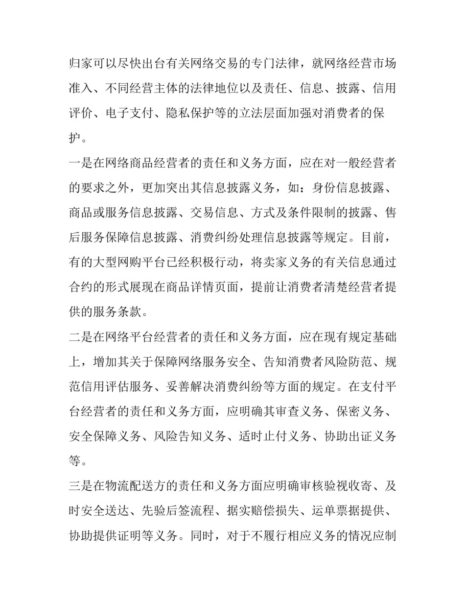 消费者调查研究之网络消费安全对策调查报告_第3页