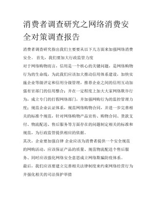 消费者调查研究之网络消费安全对策调查报告