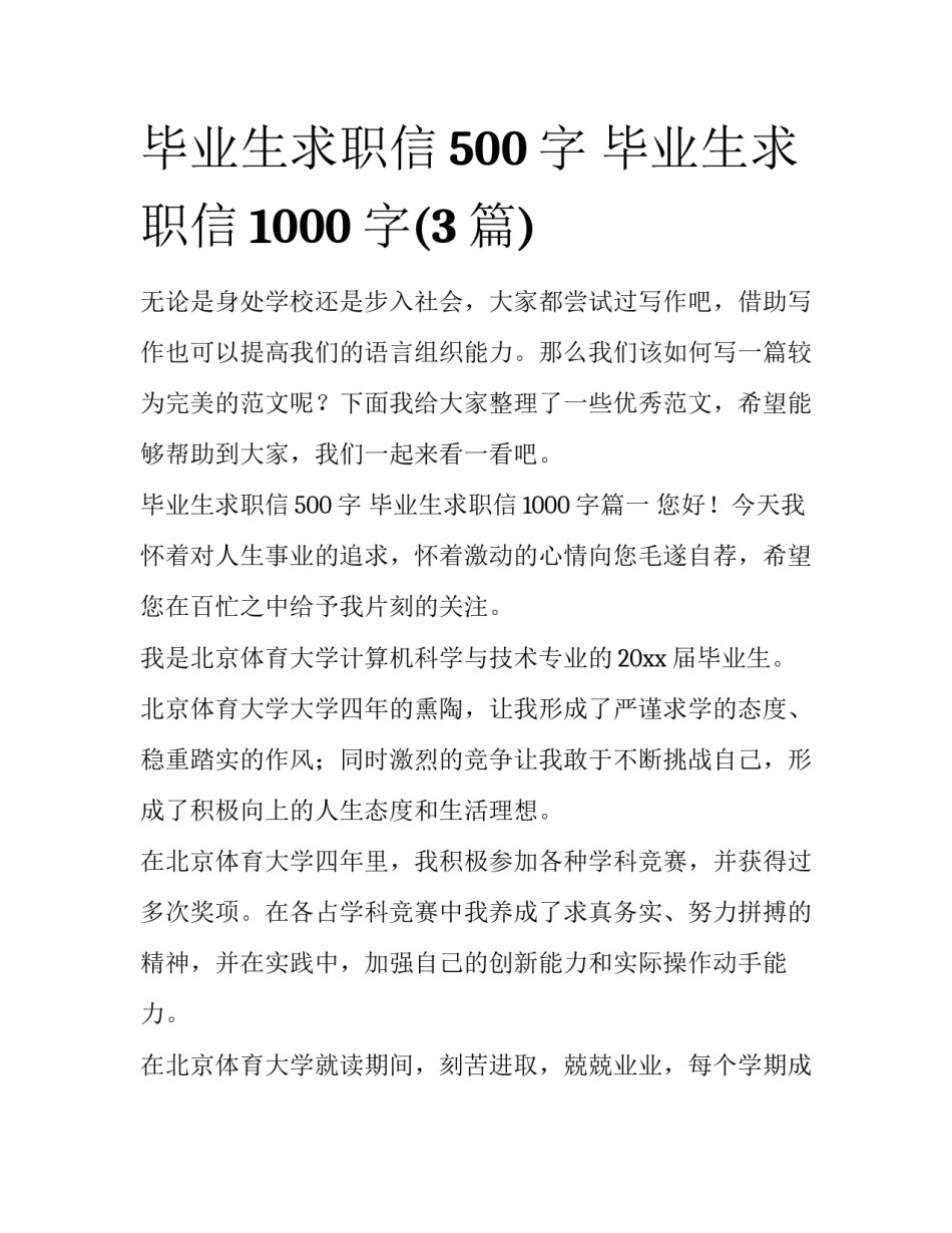 毕业生求职信500字 毕业生求职信1000字(3篇)_第1页