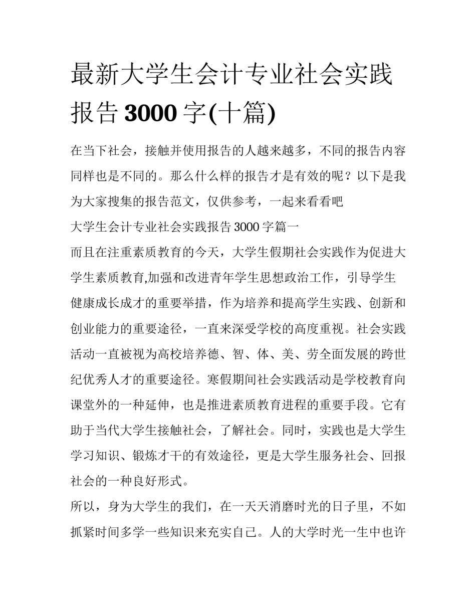 最新大学生会计专业社会实践报告3000字(十篇)_第1页