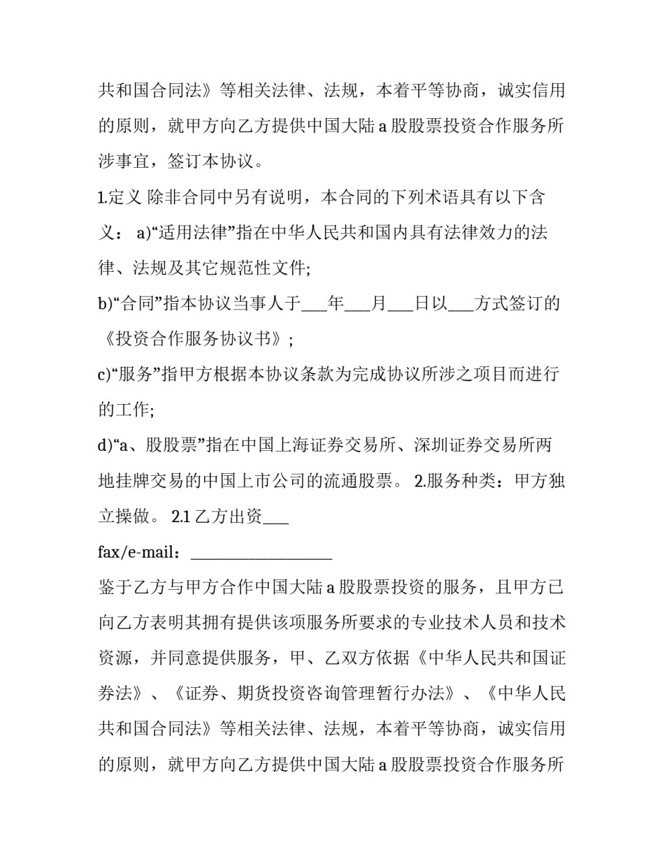 最新入股投资协议书 投资协议书合同(10篇)_第2页