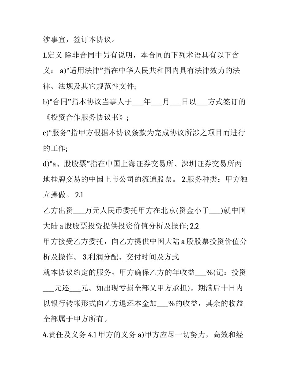 最新入股投资协议书 投资协议书合同(10篇)_第3页