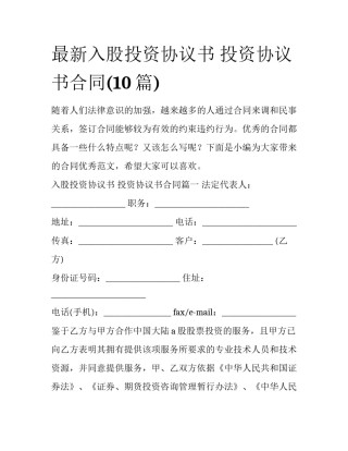 最新入股投资协议书 投资协议书合同(10篇)