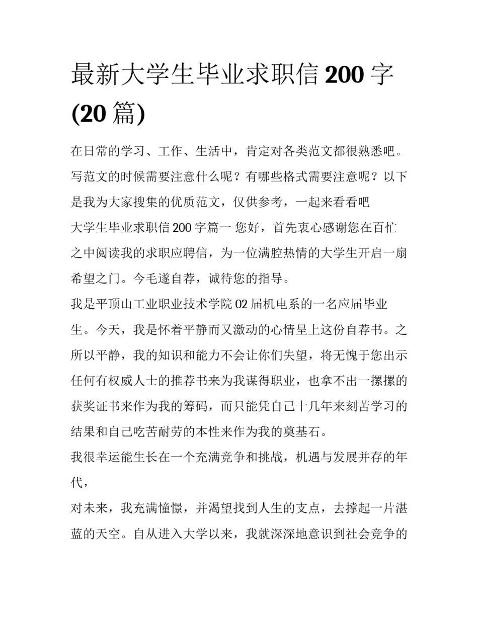最新大学生毕业求职信200字(20篇)_第1页