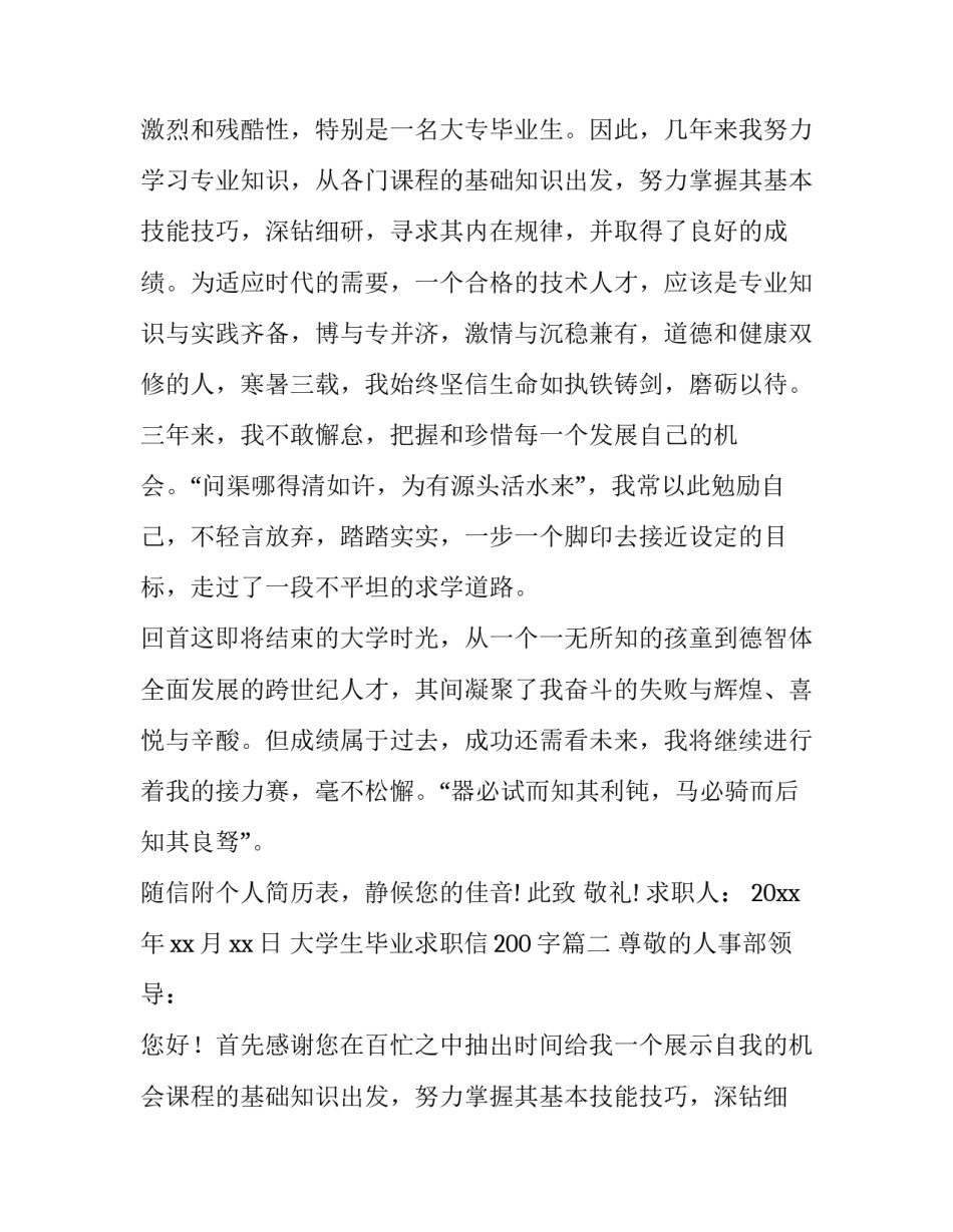 最新大学生毕业求职信200字(20篇)_第2页