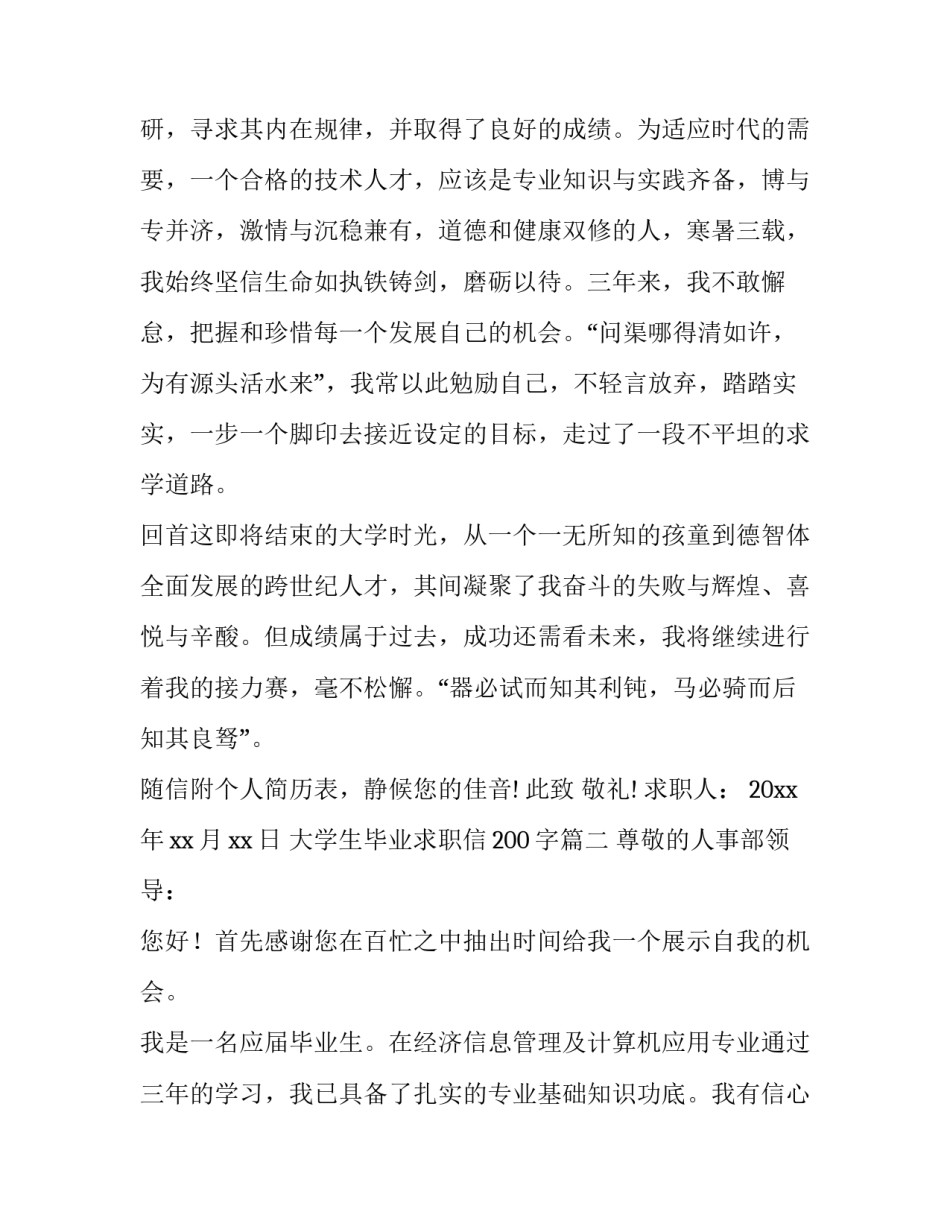 最新大学生毕业求职信200字(20篇)_第3页