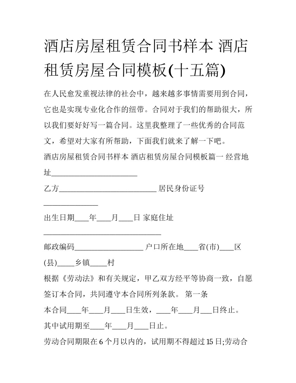 酒店房屋租赁合同书样本 酒店租赁房屋合同模板(十五篇)_第1页