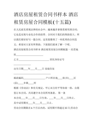 酒店房屋租赁合同书样本 酒店租赁房屋合同模板(十五篇)