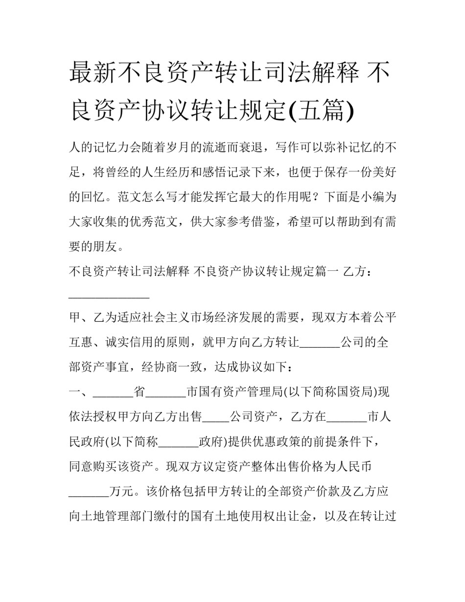 最新不良资产转让司法解释 不良资产协议转让规定(五篇)_第1页