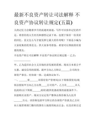 最新不良资产转让司法解释 不良资产协议转让规定(五篇)