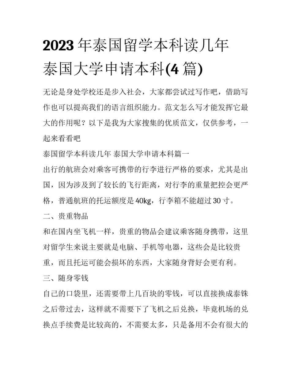 2023年泰国留学本科读几年 泰国大学申请本科(4篇)_第1页
