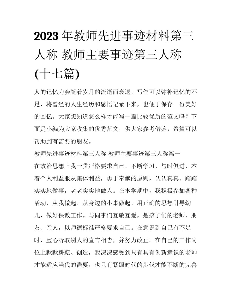 2023年教师先进事迹材料第三人称 教师主要事迹第三人称(十七篇)_第1页