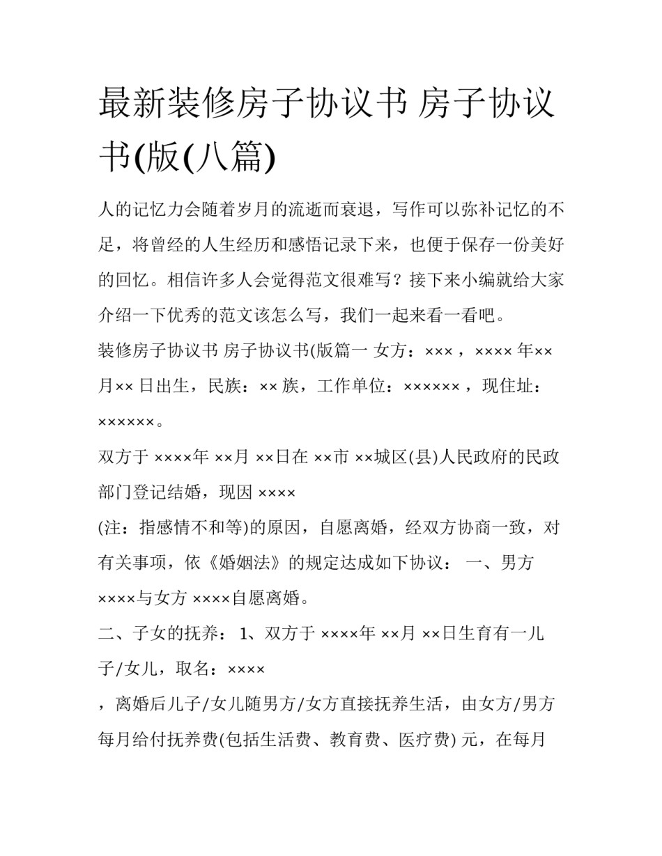 最新装修房子协议书 房子协议书(版(八篇)_第1页