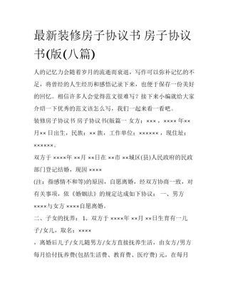 最新装修房子协议书 房子协议书(版(八篇)