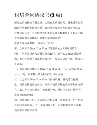租房合同协议书(3篇)