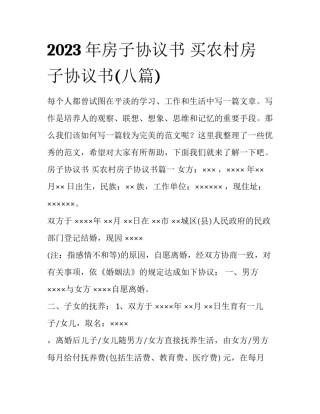 2023年房子协议书 买农村房子协议书(八篇)