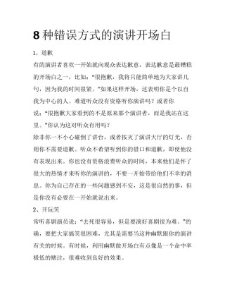 8种错误方式的演讲开场白