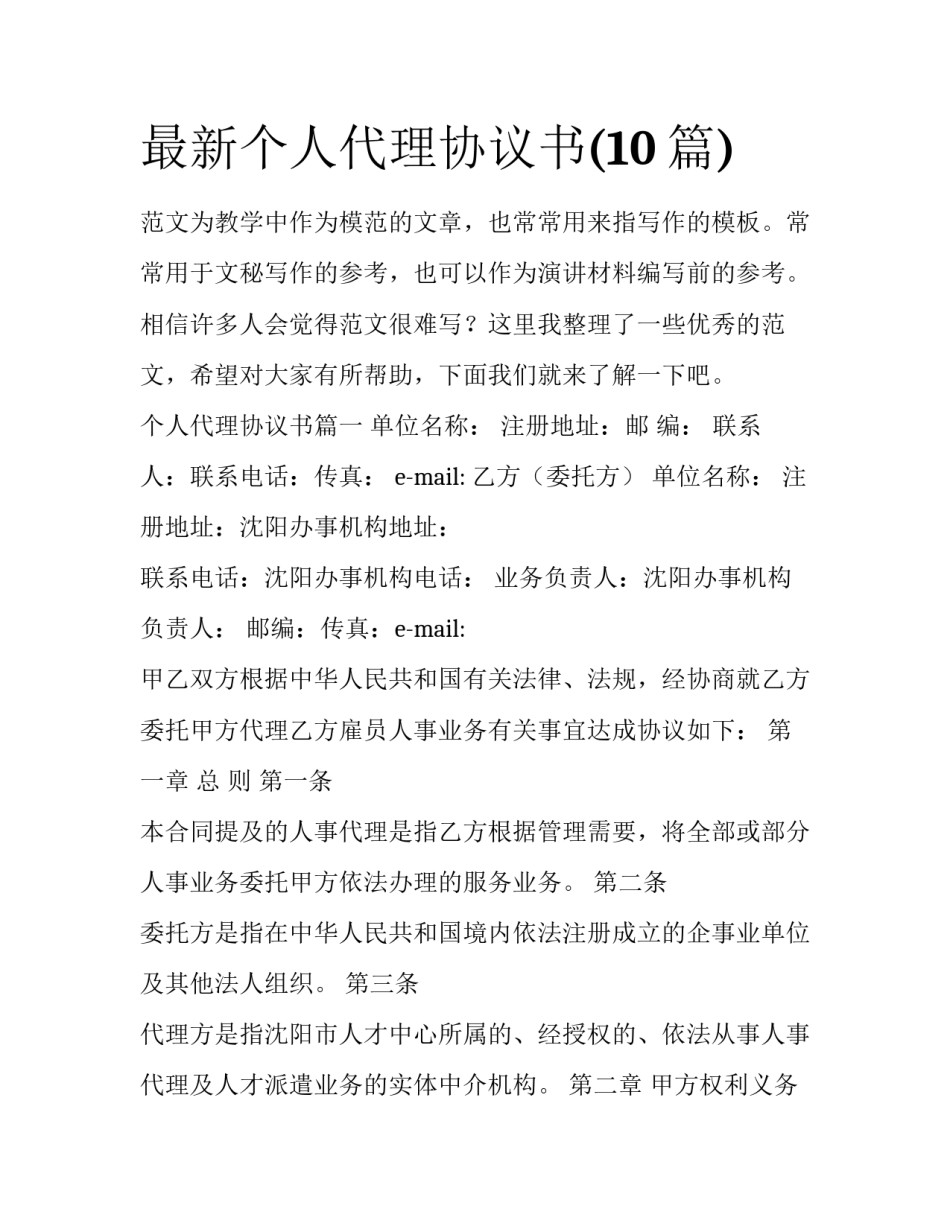 最新个人代理协议书(10篇)_第1页