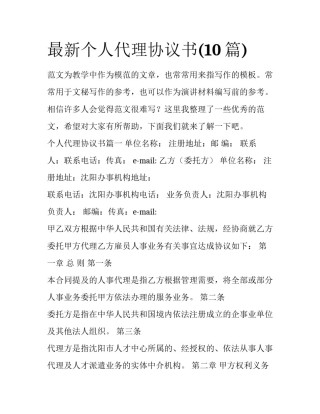 最新个人代理协议书(10篇)